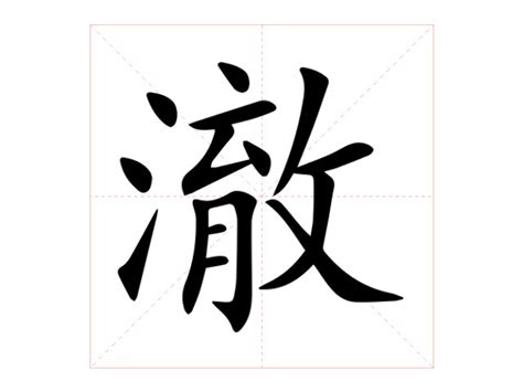 澈意思|澈：澈的意思/造詞/解釋/注音